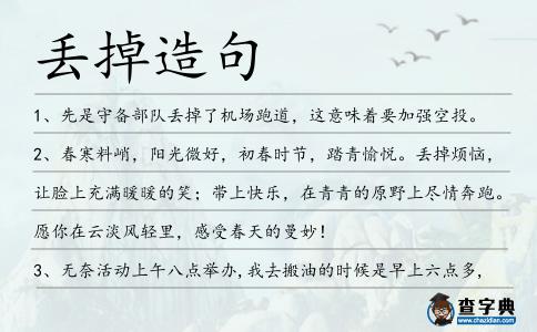 丟掉造句