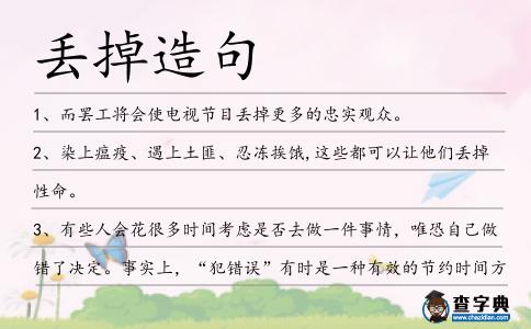 丟掉造句