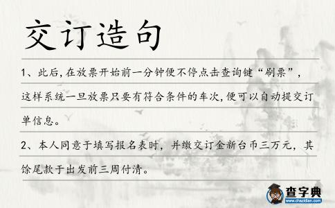 交訂造句