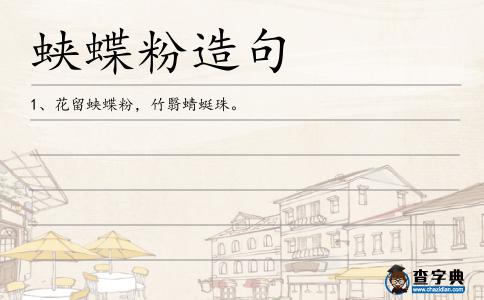 蛺蝶粉造句