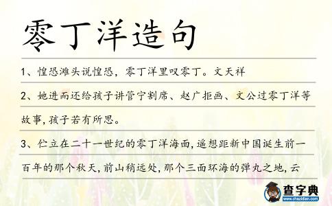 零丁洋造句