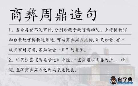商彝周鼎造句