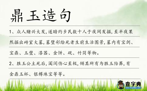 鼎玉造句