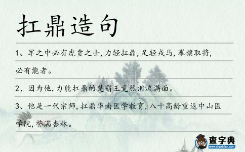 扛鼎造句