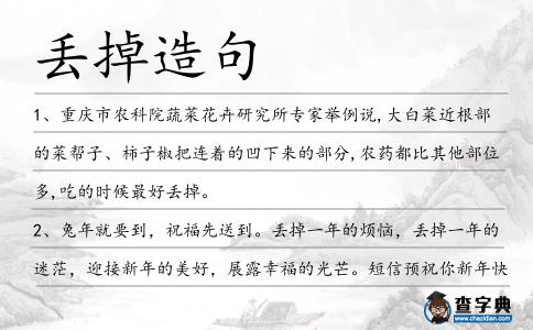 丟掉造句