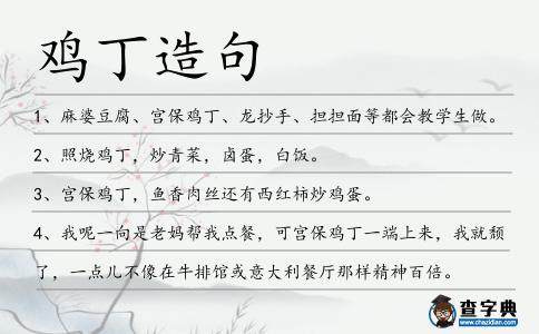 雞丁造句