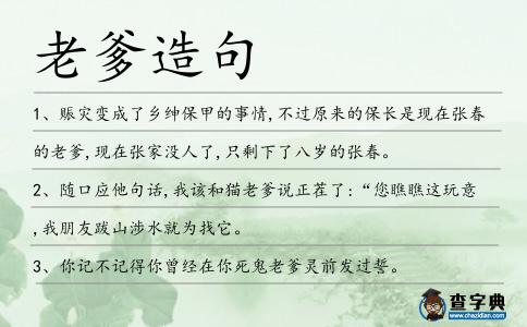 老爹造句
