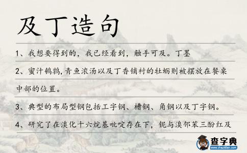 及丁造句