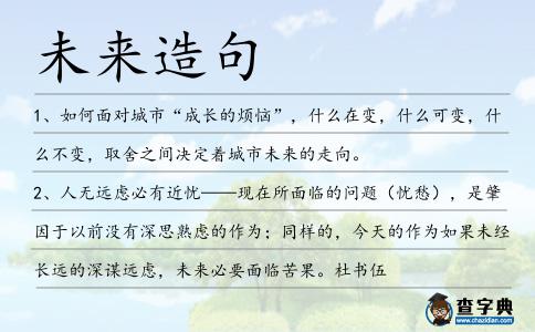 未來造句