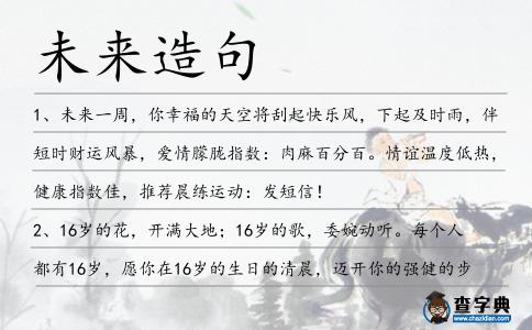 未來造句