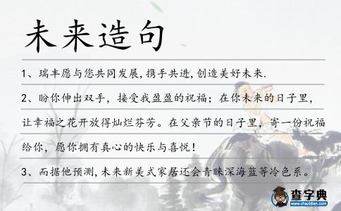 未來造句