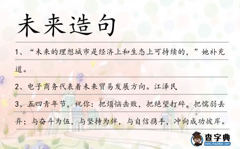 未來造句