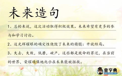 未來造句