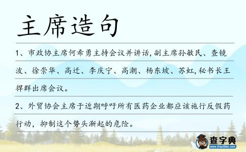 主席造句