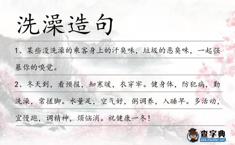 洗澡造句