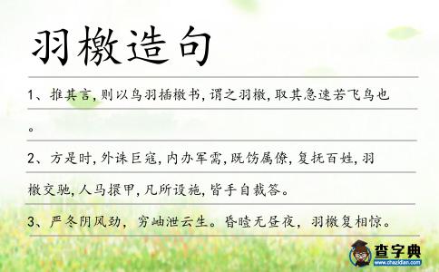 羽檄造句
