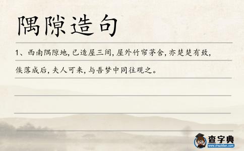 隅隙造句