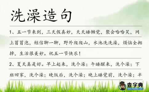 洗澡造句