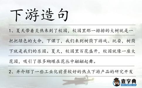 下游造句
