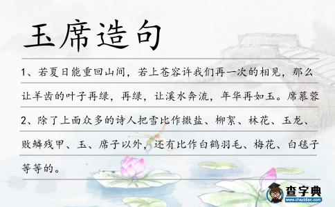 玉席造句