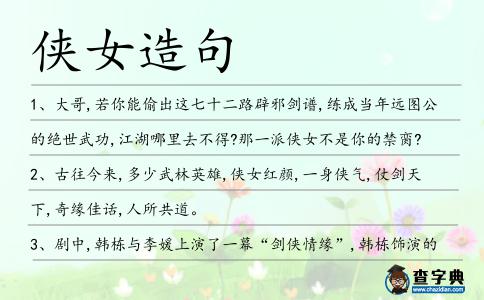 俠女造句