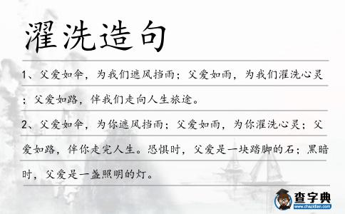濯洗造句