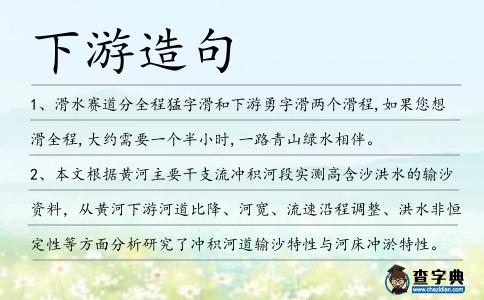 下游造句