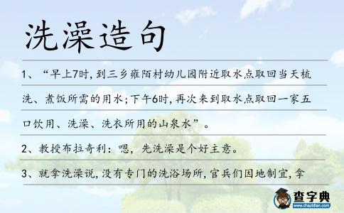 洗澡造句