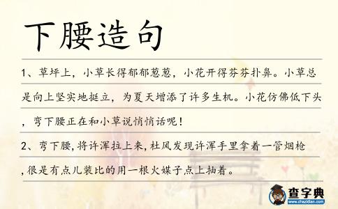 下腰造句