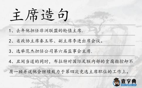 主席造句