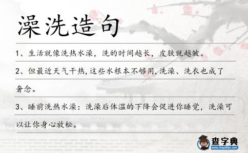 澡洗造句
