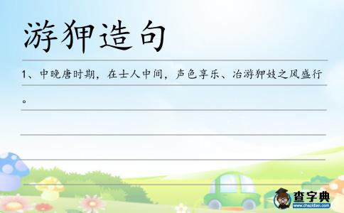 游狎造句