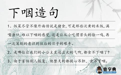 下咽造句