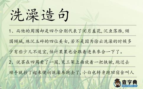 洗澡造句