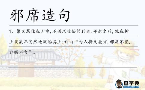 邪席造句