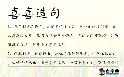 喜喜造句