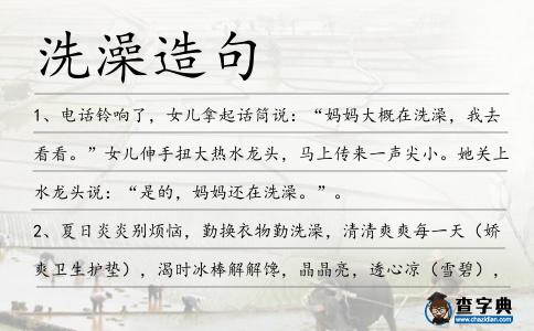 洗澡造句