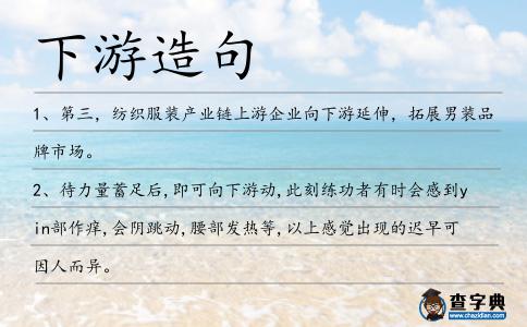 下游造句
