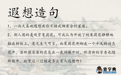 遐想造句