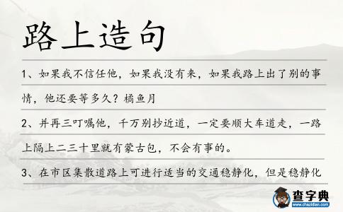 路上造句