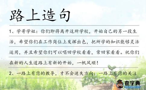 路上造句