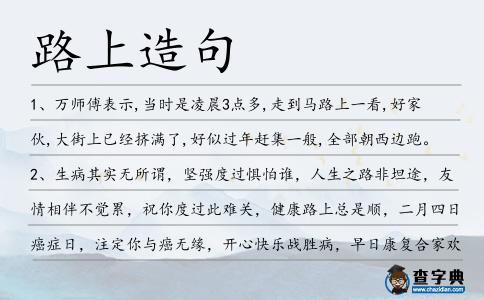 路上造句