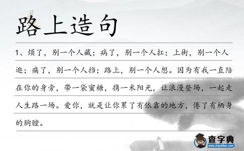 路上造句