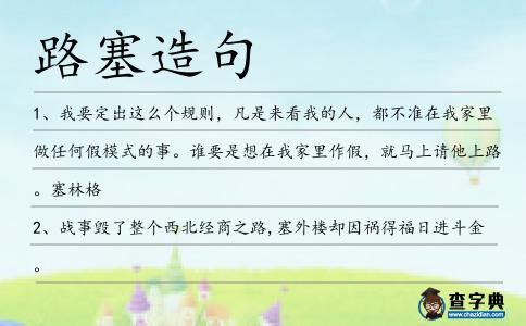 路塞造句