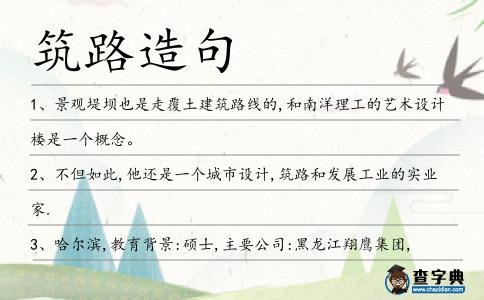 筑路造句