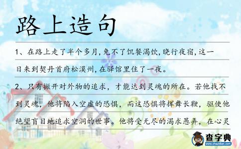 路上造句