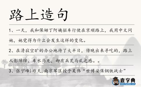 路上造句