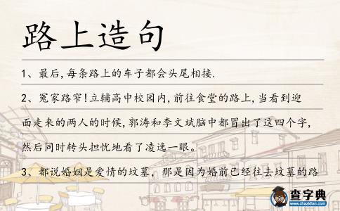 路上造句
