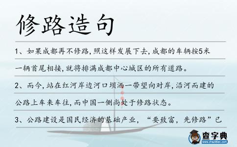 修路造句