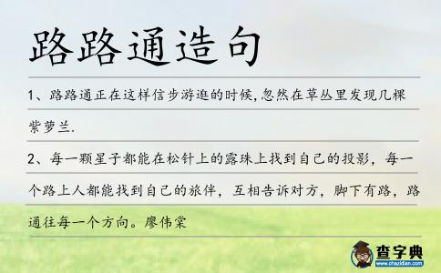 路路通造句